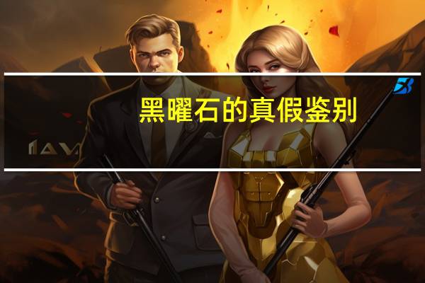 黑曜石的真假鉴别
