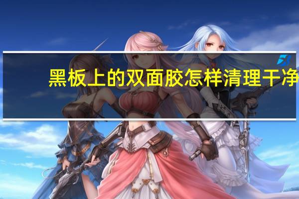 黑板上的双面胶怎样清理干净