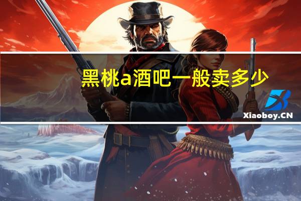 黑桃a酒吧一般卖多少