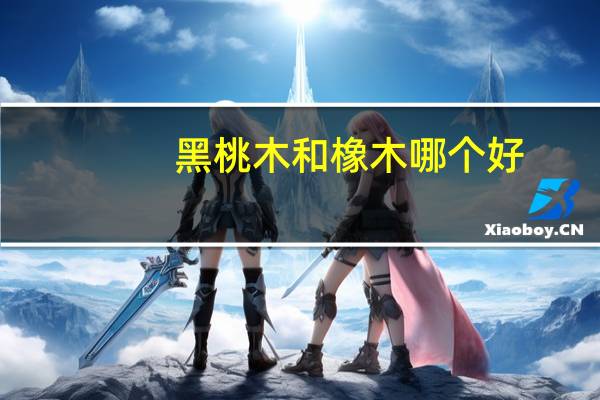 黑桃木和橡木哪个好