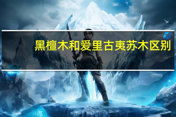 黑檀木和爱里古夷苏木区别