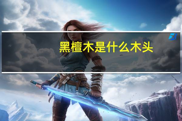 黑檀木是什么木头