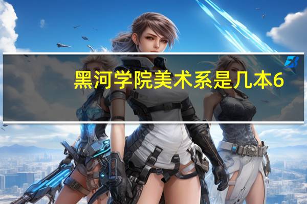 黑河学院美术系是几本6