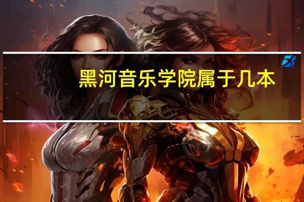 黑河音乐学院属于几本