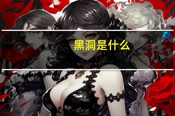 黑洞是什么