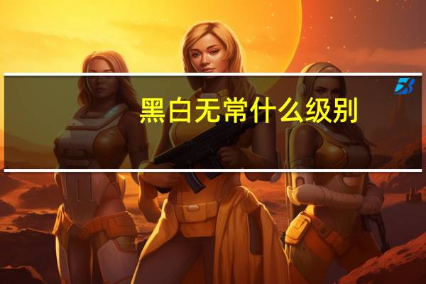 黑白无常什么级别