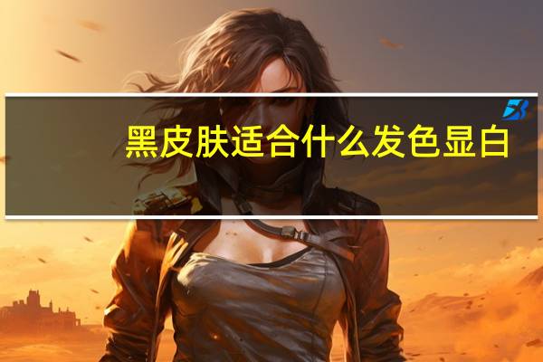 黑皮肤适合什么发色显白