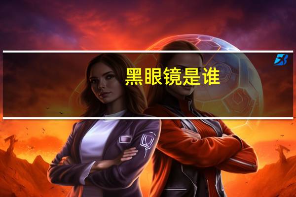 黑眼镜是谁