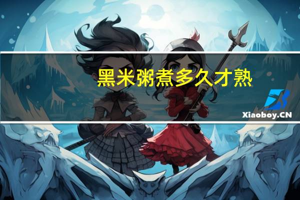 黑米粥煮多久才熟