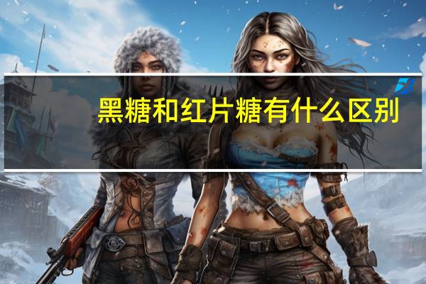 黑糖和红片糖有什么区别