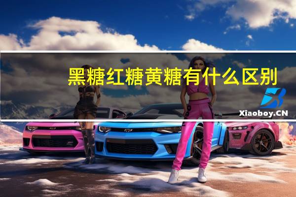 黑糖红糖黄糖有什么区别