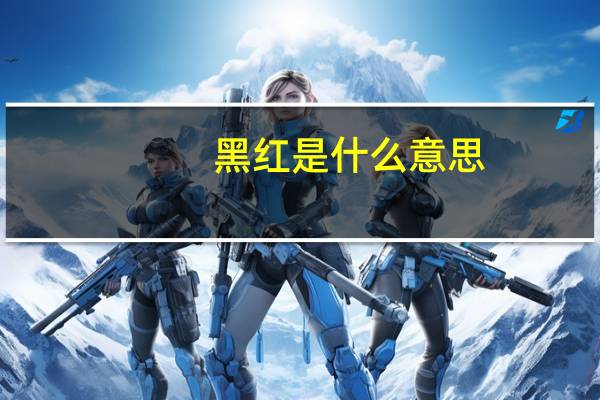 黑红是什么意思
