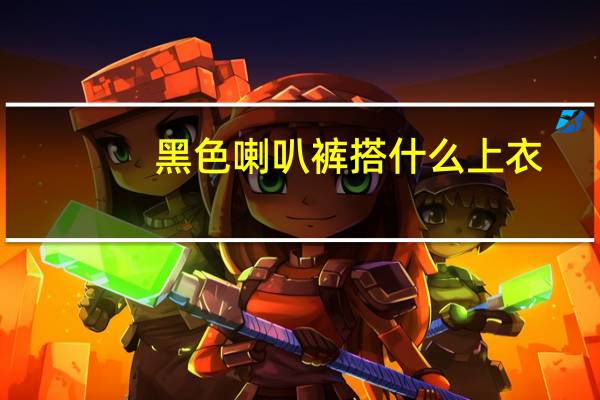 黑色喇叭裤搭什么上衣