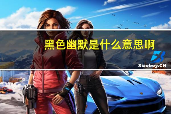 黑色幽默是什么意思啊