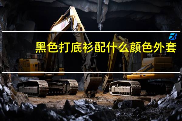 黑色打底衫配什么颜色外套