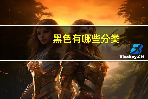 黑色有哪些分类