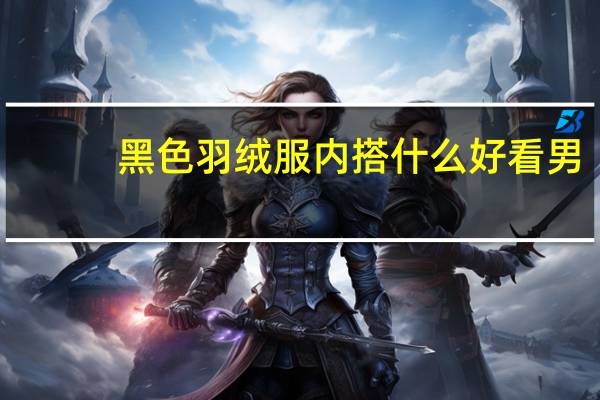 黑色羽绒服内搭什么好看男