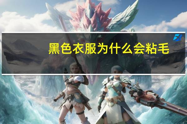 黑色衣服为什么会粘毛