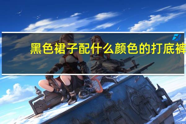 黑色裙子配什么颜色的打底裤