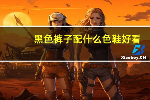 黑色裤子配什么色鞋好看