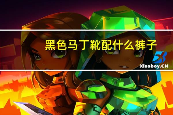 黑色马丁靴配什么裤子