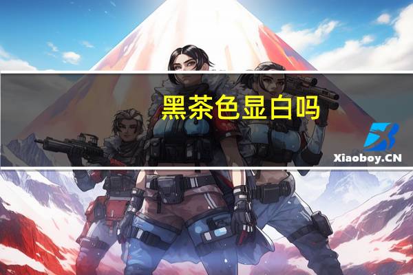 黑茶色显白吗？