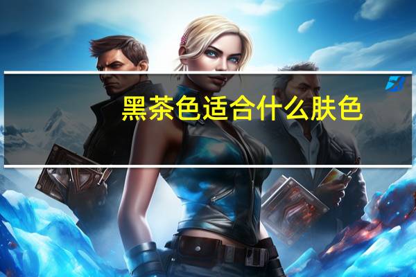黑茶色适合什么肤色