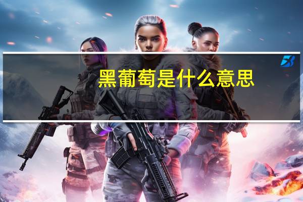 黑葡萄是什么意思