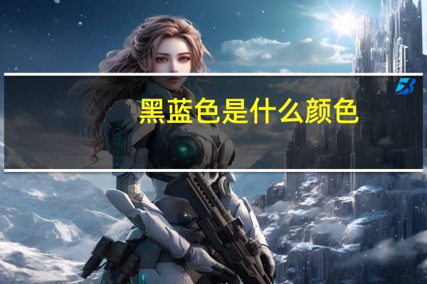 黑蓝色是什么颜色