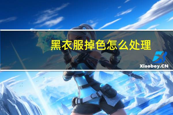 黑衣服掉色怎么处理