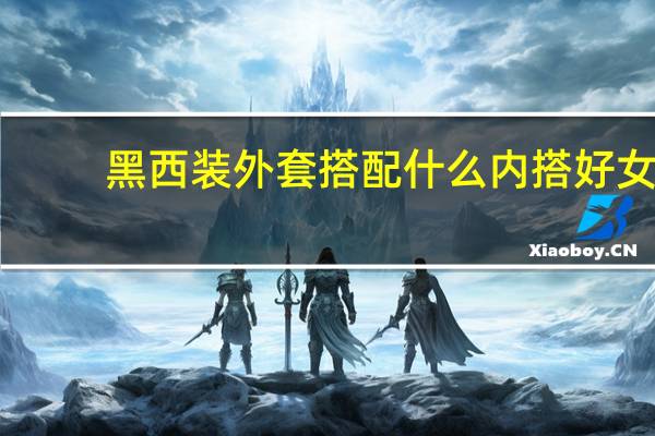 黑西装外套搭配什么内搭好女