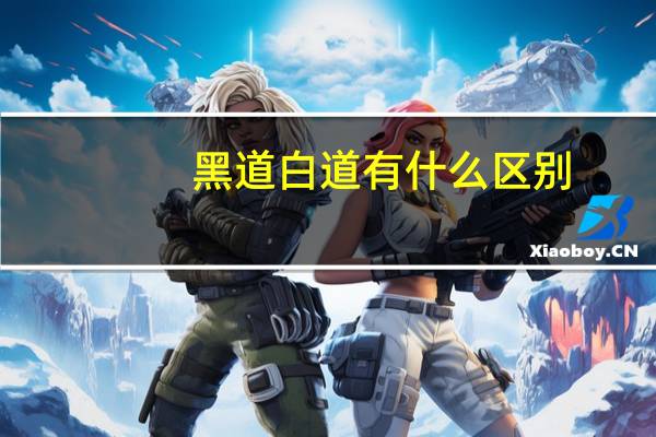 黑道白道有什么区别