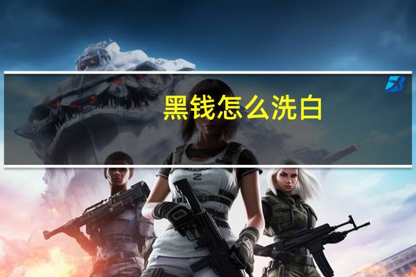 黑钱怎么洗白