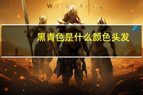 黑青色是什么颜色头发