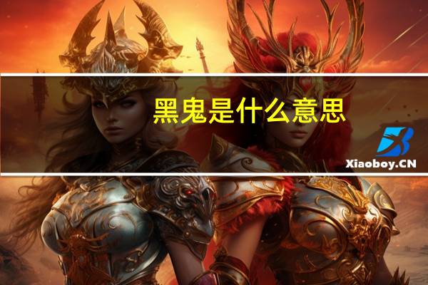 黑鬼是什么意思
