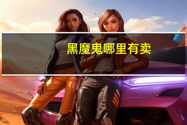 黑魔鬼哪里有卖