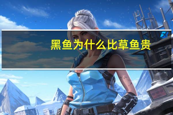 黑鱼为什么比草鱼贵