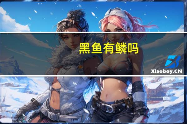 黑鱼有鳞吗