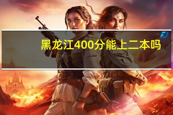 黑龙江400分能上二本吗