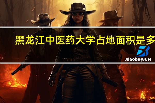 黑龙江中医药大学占地面积是多少