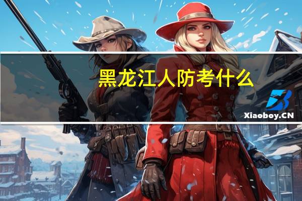 黑龙江人防考什么