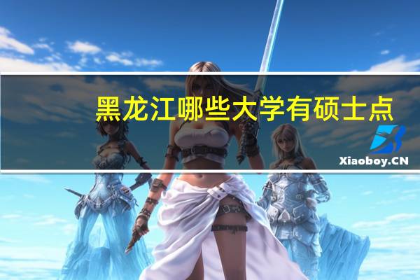 黑龙江哪些大学有硕士点