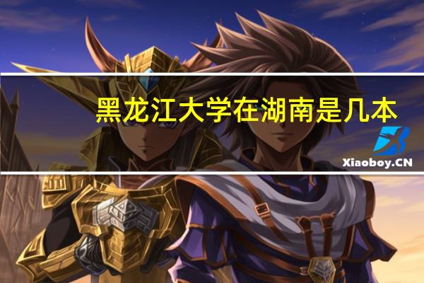 黑龙江大学在湖南是几本