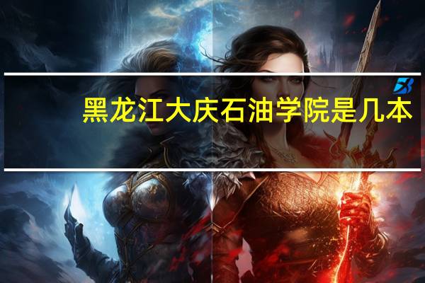 黑龙江大庆石油学院是几本