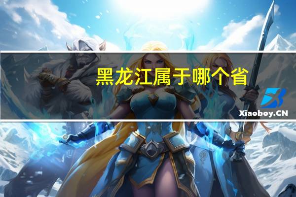 黑龙江属于哪个省