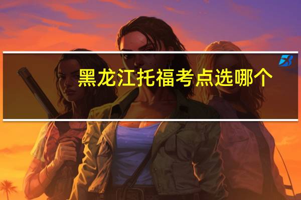 黑龙江托福考点选哪个