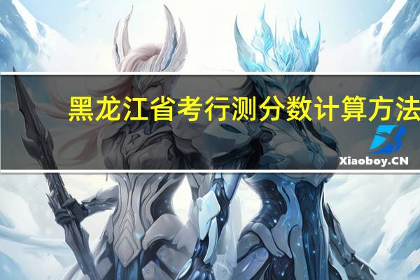 黑龙江省考行测分数计算方法