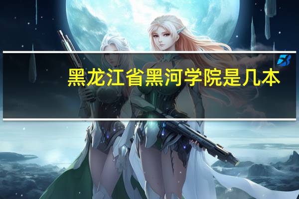 黑龙江省黑河学院是几本