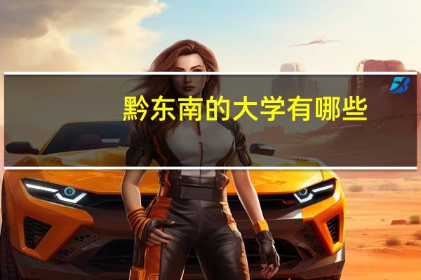 黔东南的大学有哪些?