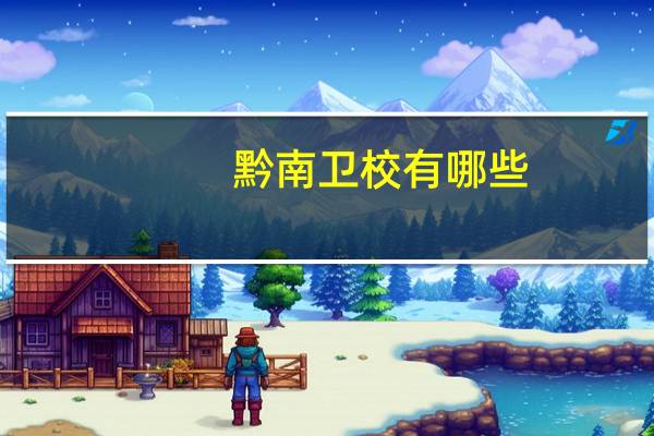 黔南卫校有哪些